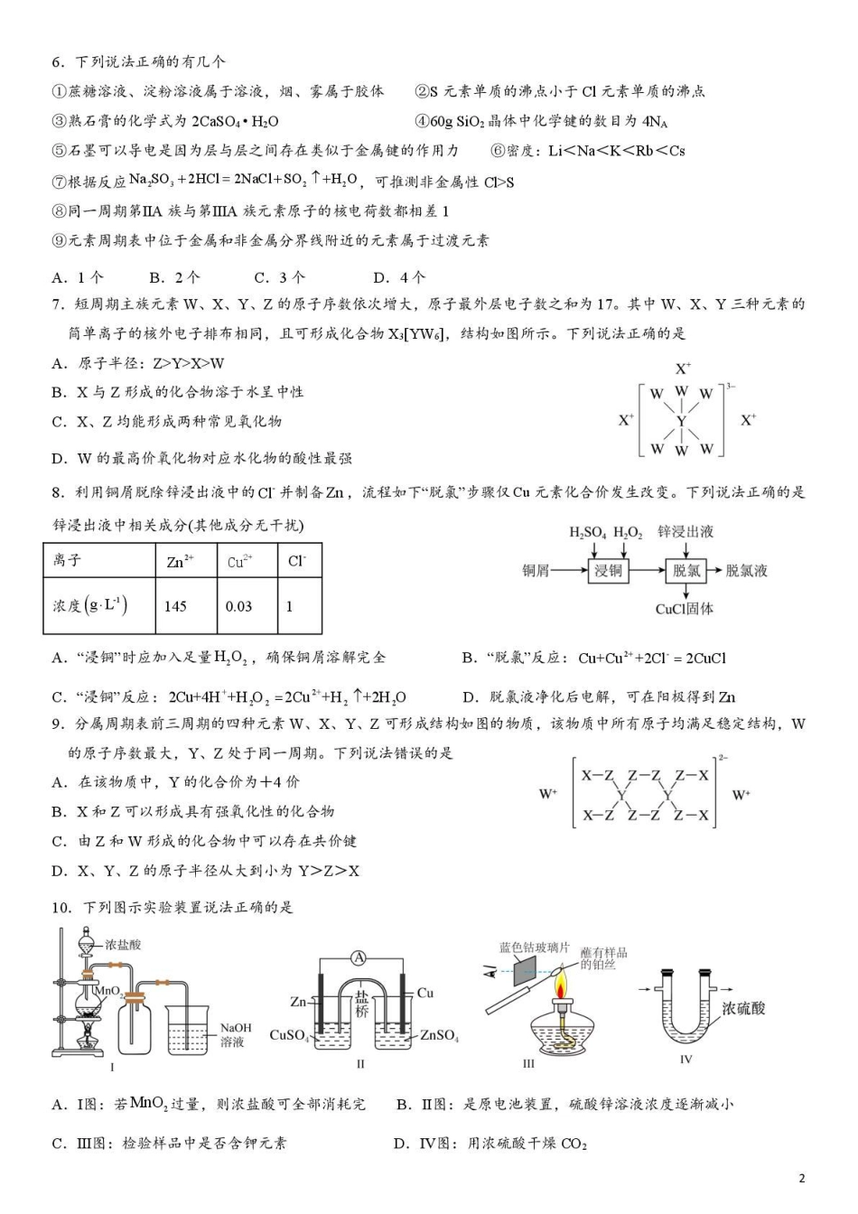乌鲁木齐市第一中学2025--2026学年第一学期2026届高三年级第二次月考化学.pdf_第2页