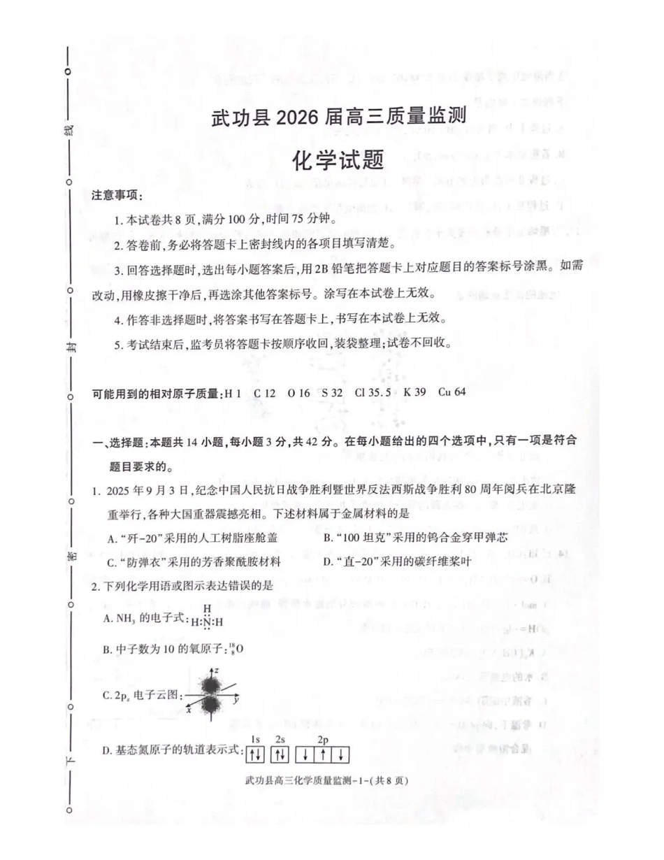 武功县2026届11月高三质量监测化学.pdf_第1页