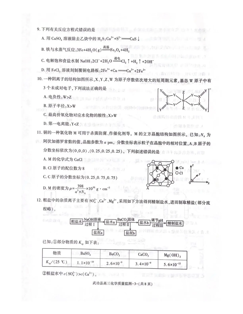 武功县2026届11月高三质量监测化学.pdf_第3页