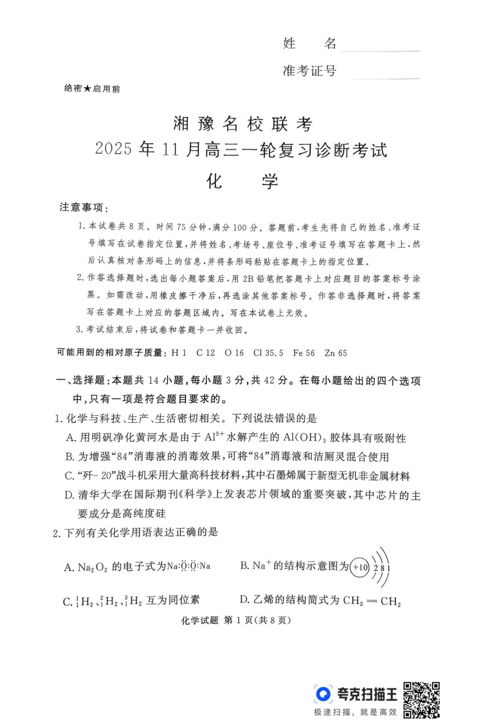湘豫名校联考2025年11月高三一轮复习诊断考试化学试题（含答案）_扫描件_化学.pdf_第1页