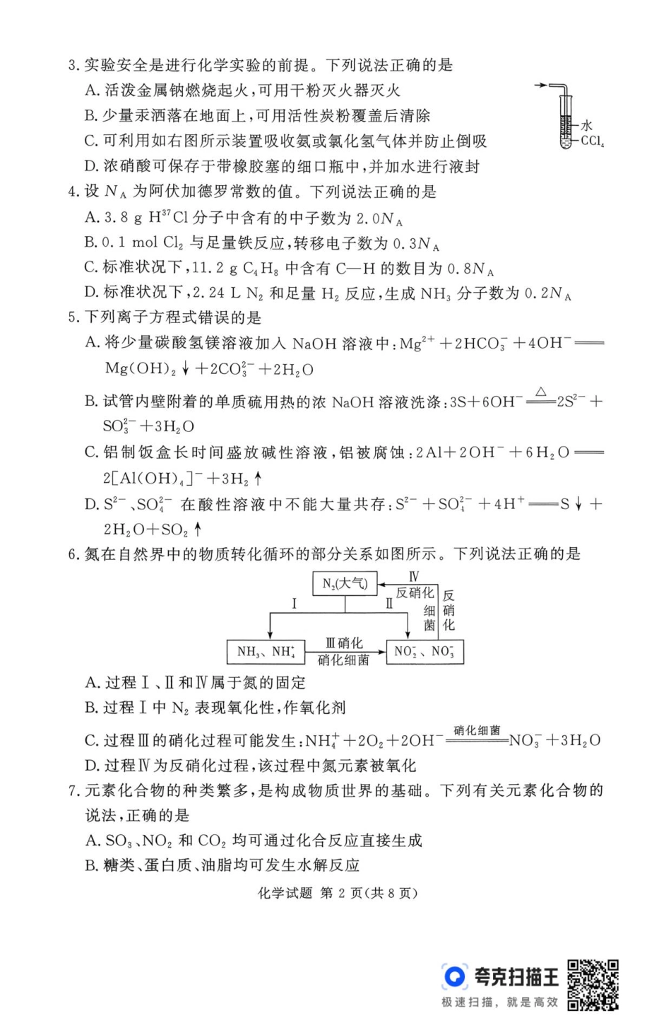 湘豫名校联考2025年11月高三一轮复习诊断考试化学试题（含答案）_扫描件_化学.pdf_第2页