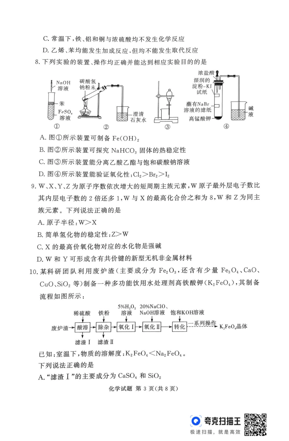 湘豫名校联考2025年11月高三一轮复习诊断考试化学试题（含答案）_扫描件_化学.pdf_第3页