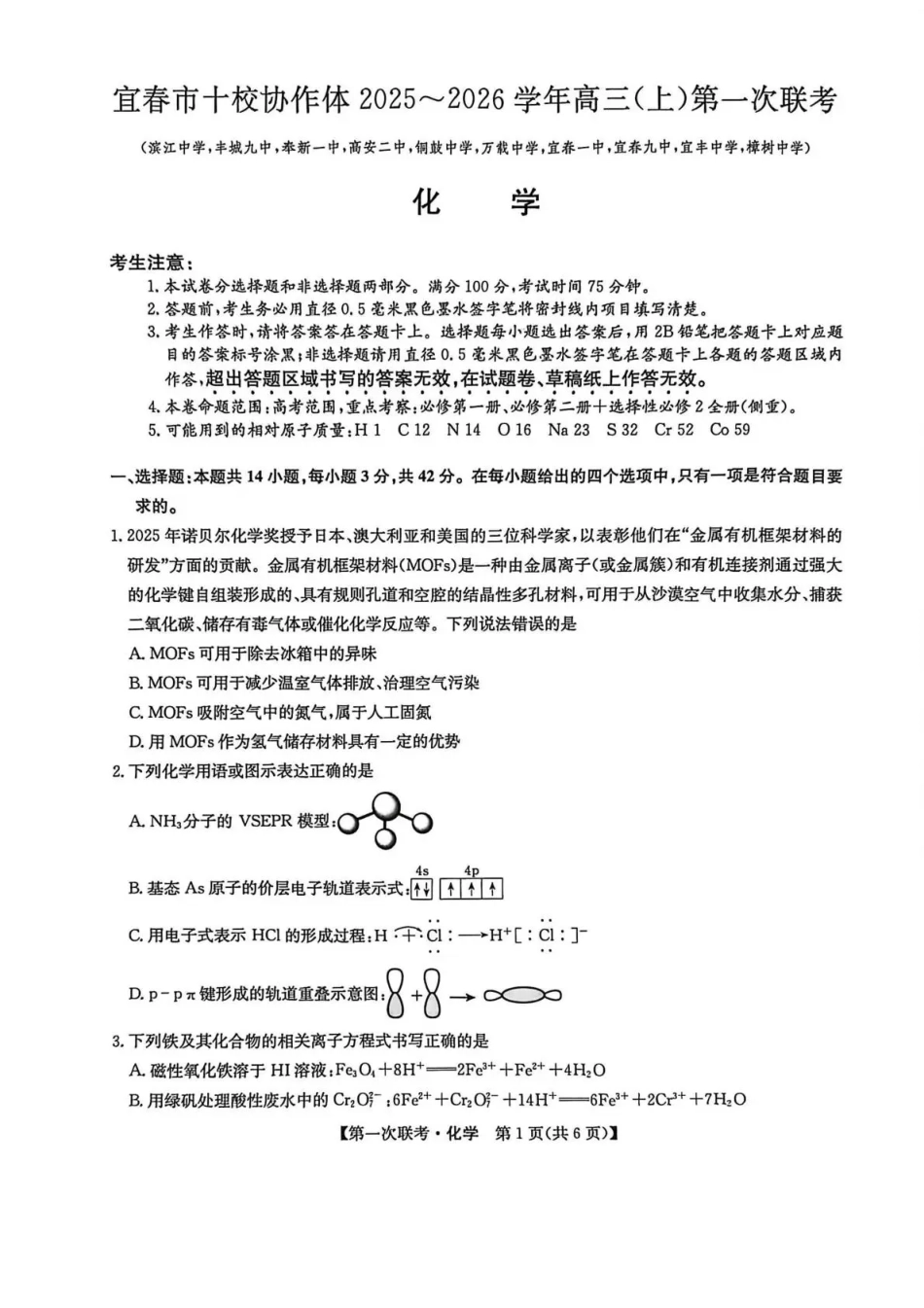 宜春市十校协作体2025~2026学年高三(上)第一次联考化学.pdf_第1页
