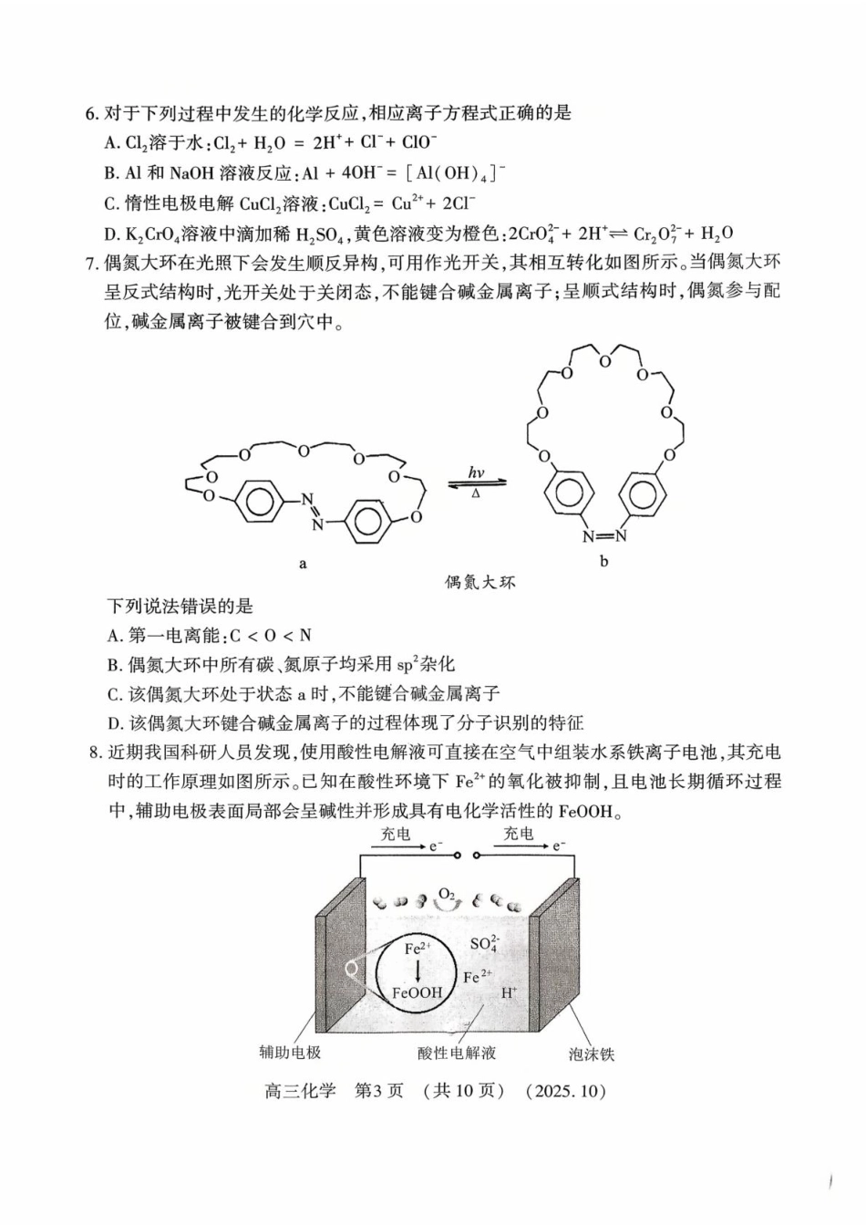豫西北教研联盟2026届高三上学期第一次质检化学试卷.pdf_第3页