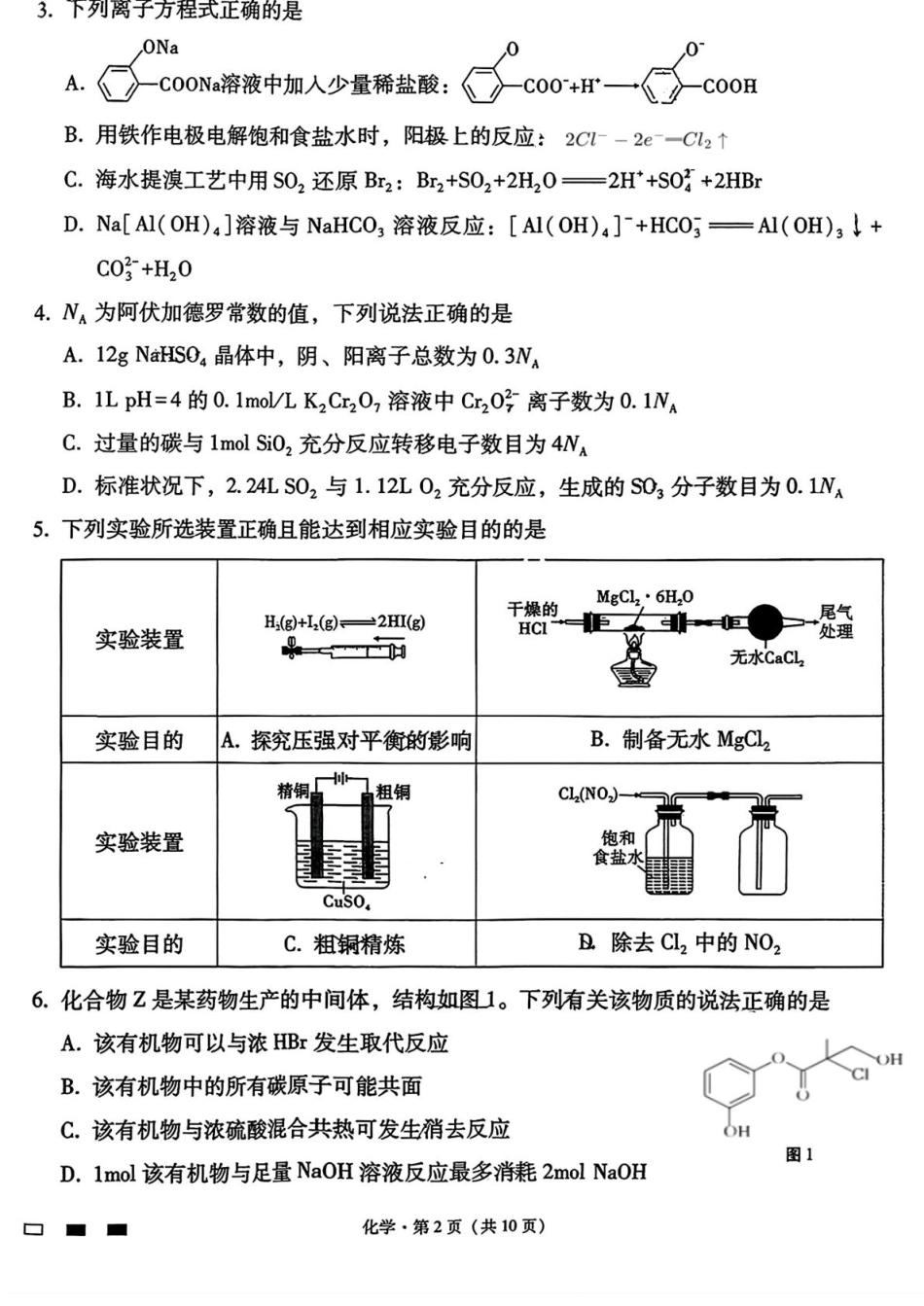 云南省昆明市云南师范大学附属中学2025-2026学年高三上学期适应性月考（四）化学试题.pdf_第2页