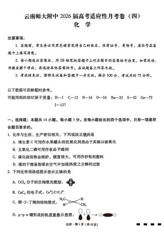 云南省昆明市云南师范大学附属中学2025-2026学年高三上学期适应性月考（四）化学试题.pdf