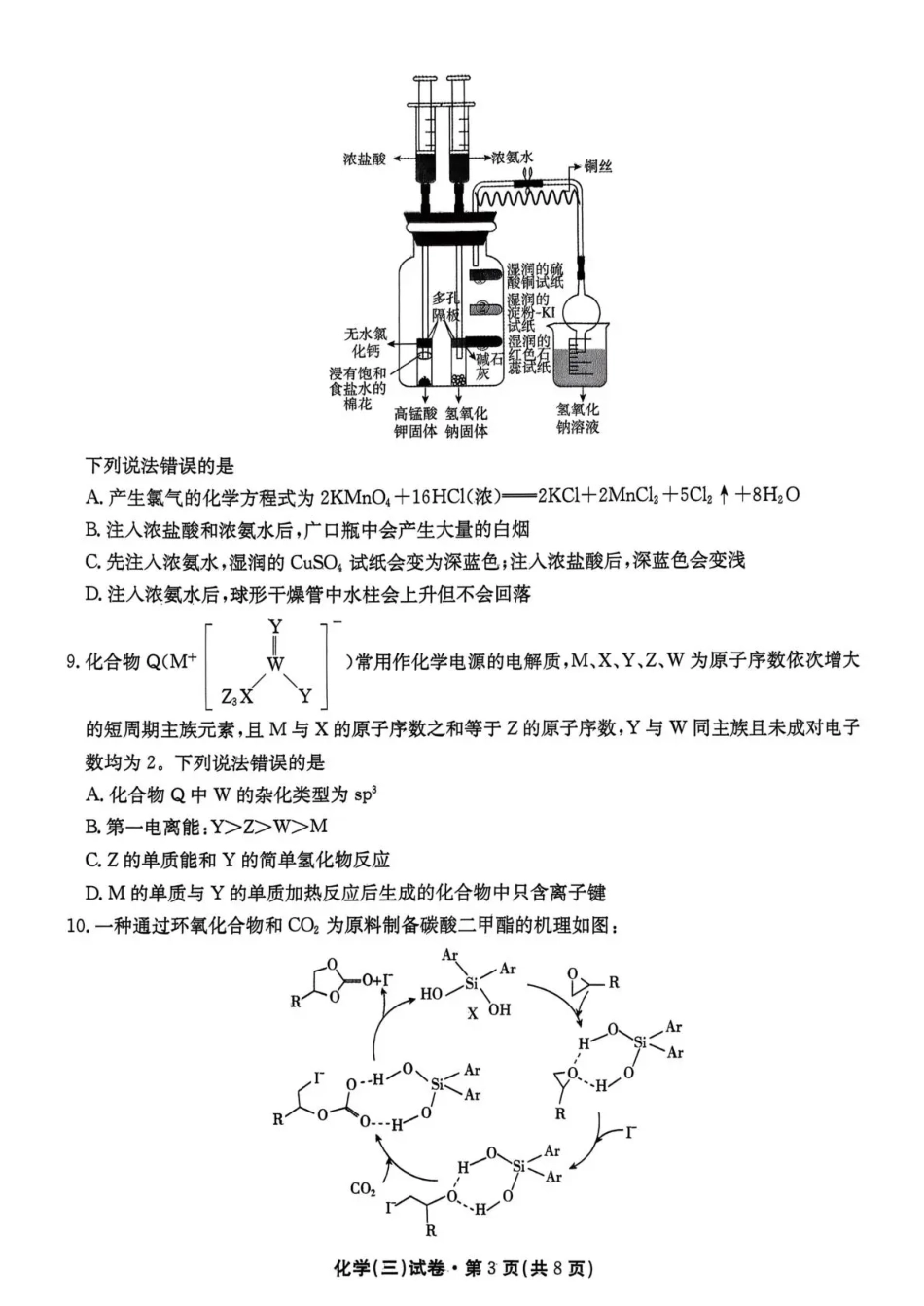 云南省名校联盟2026届高三上学期第三次联考化学.pdf_第3页