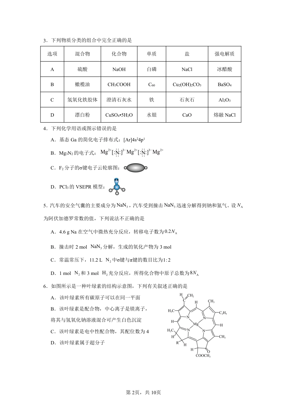 云南省曲靖市第一中学2025-2026学年高三上学期11月期中_化学试卷（G3）+曲靖一中期中考试2025.pdf_第2页