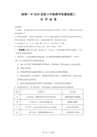 云南省曲靖市第一中学2025-2026学年高三上学期11月期中_化学试卷（G3）+曲靖一中期中考试2025.pdf