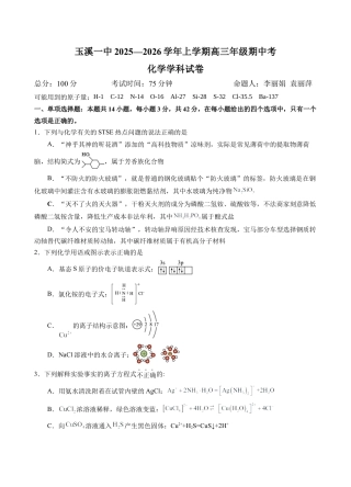 云南省玉溪第一中学2025-2026学年高三上学期期中考试  化学  Word版含答案、答题卡_期中考试化学试卷.docx