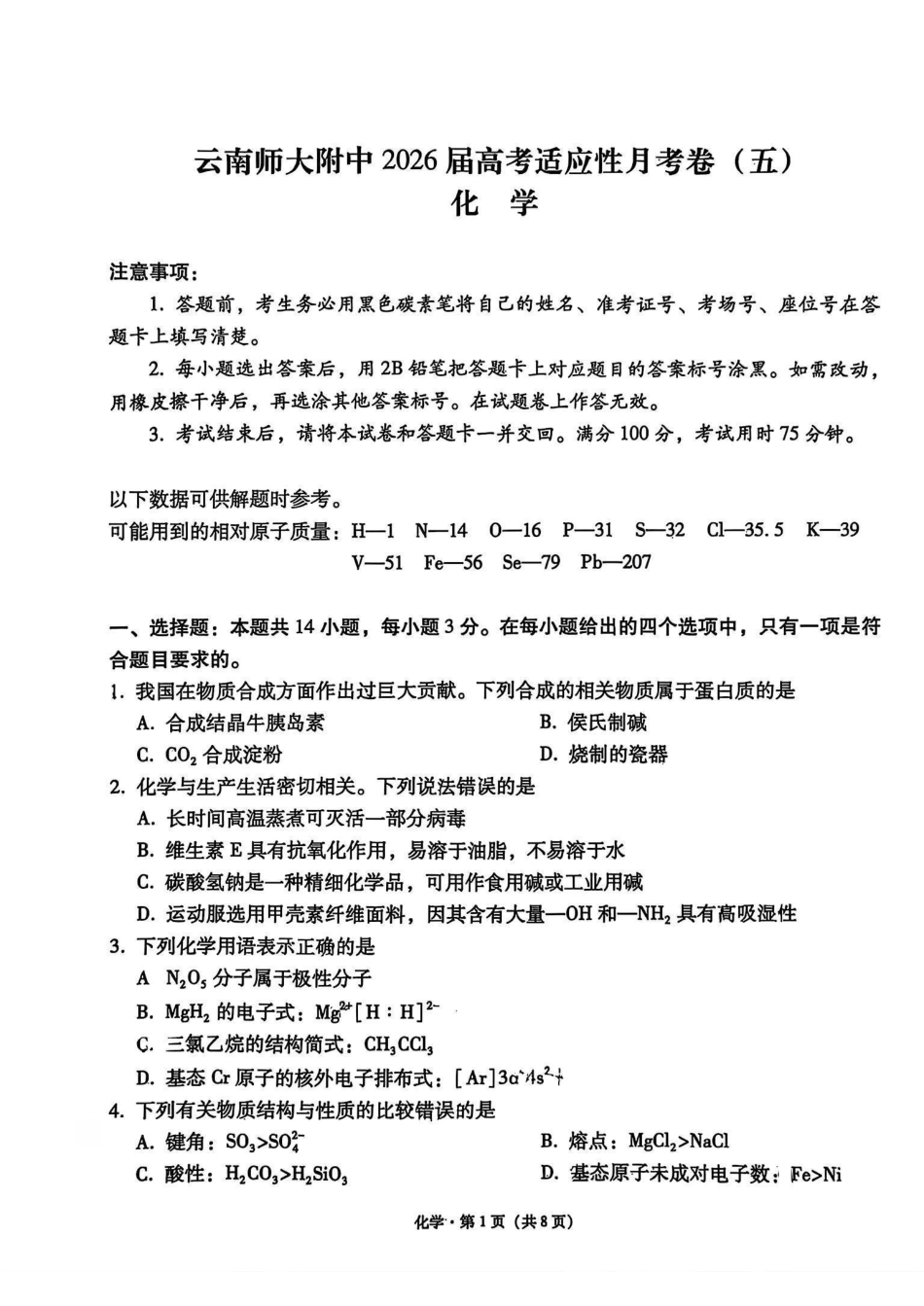 云南师大附中2026届高考适应性月考卷（五）化学.pdf_第1页