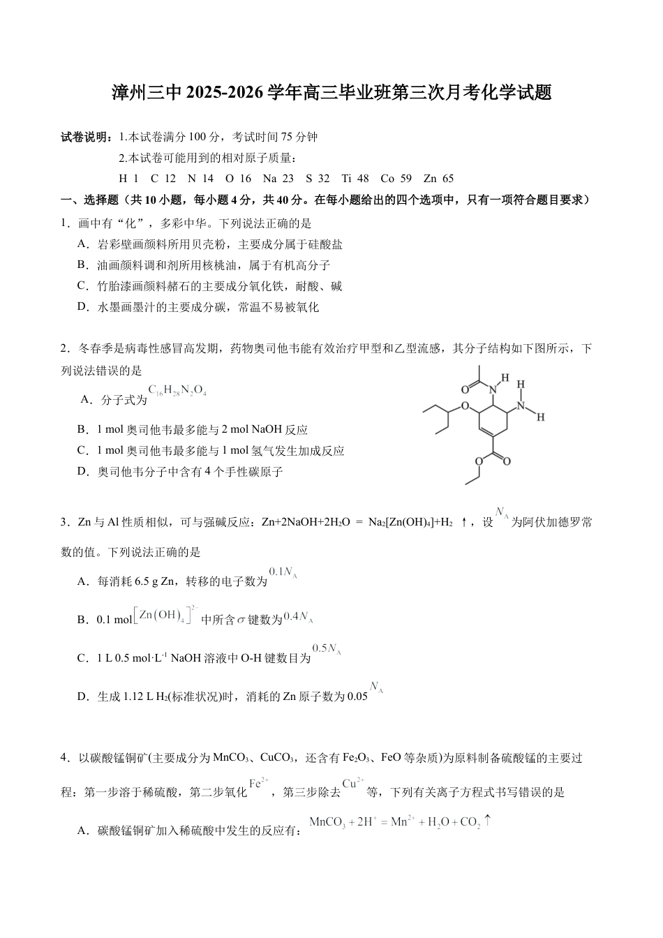 漳州三中2025-2026学年高三毕业班第三次月考化学试题.docx_第1页