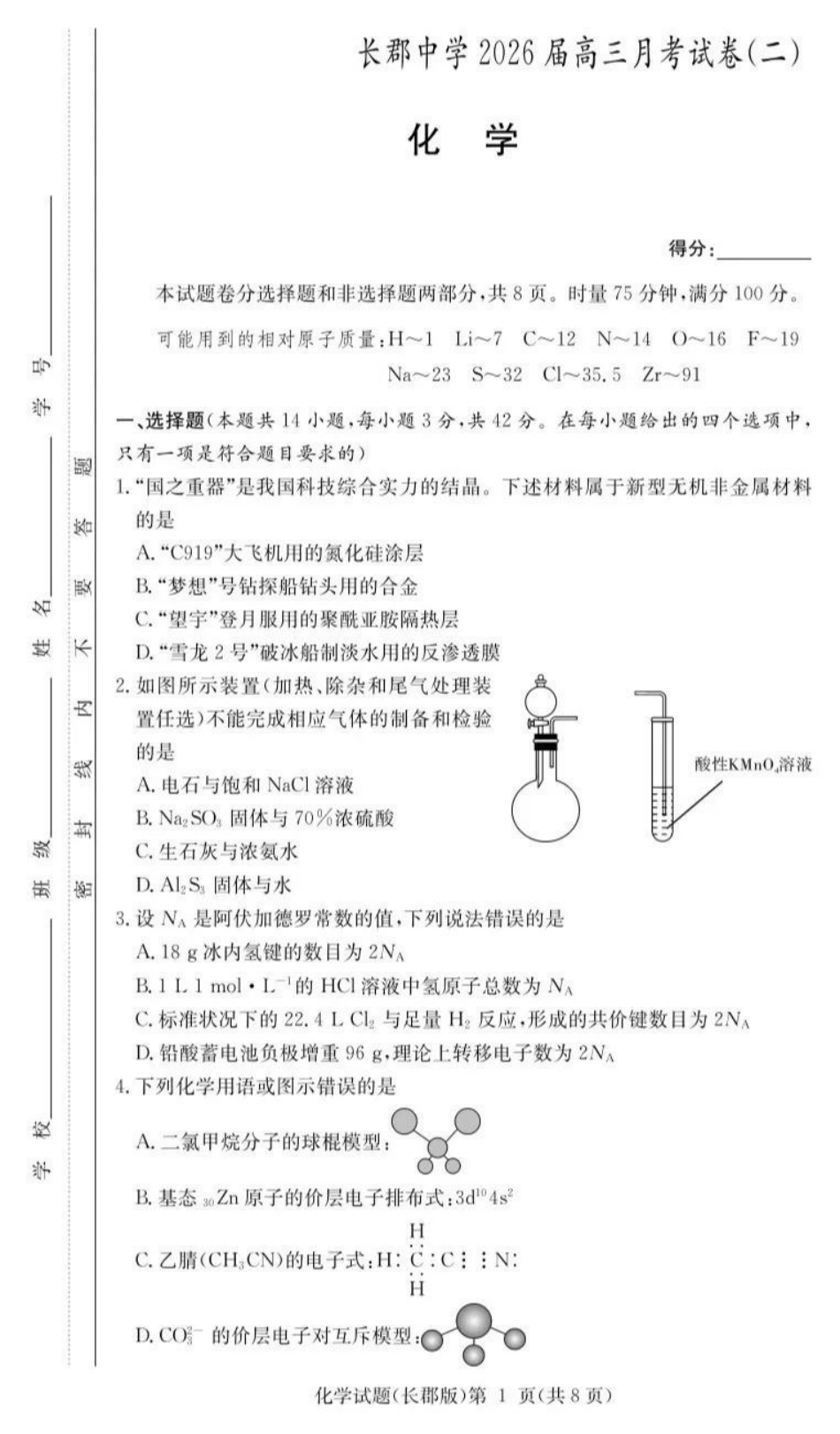 长郡中学2026届高三月考试卷（二）化学.pdf_第1页