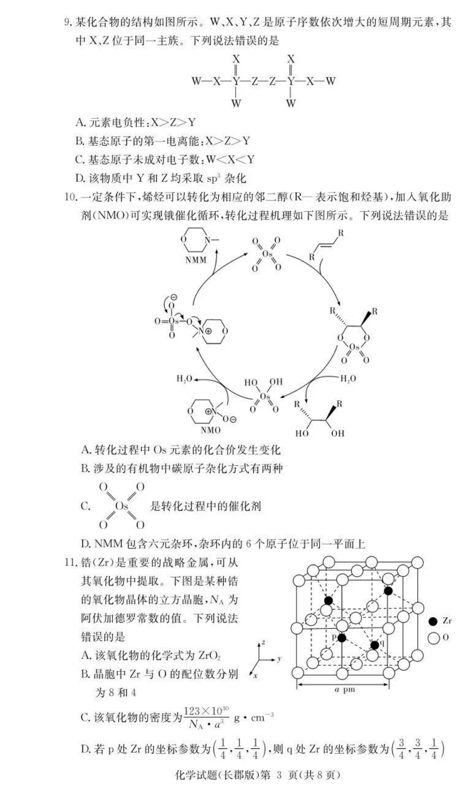 长郡中学2026届高三月考试卷（二）化学.pdf_第3页