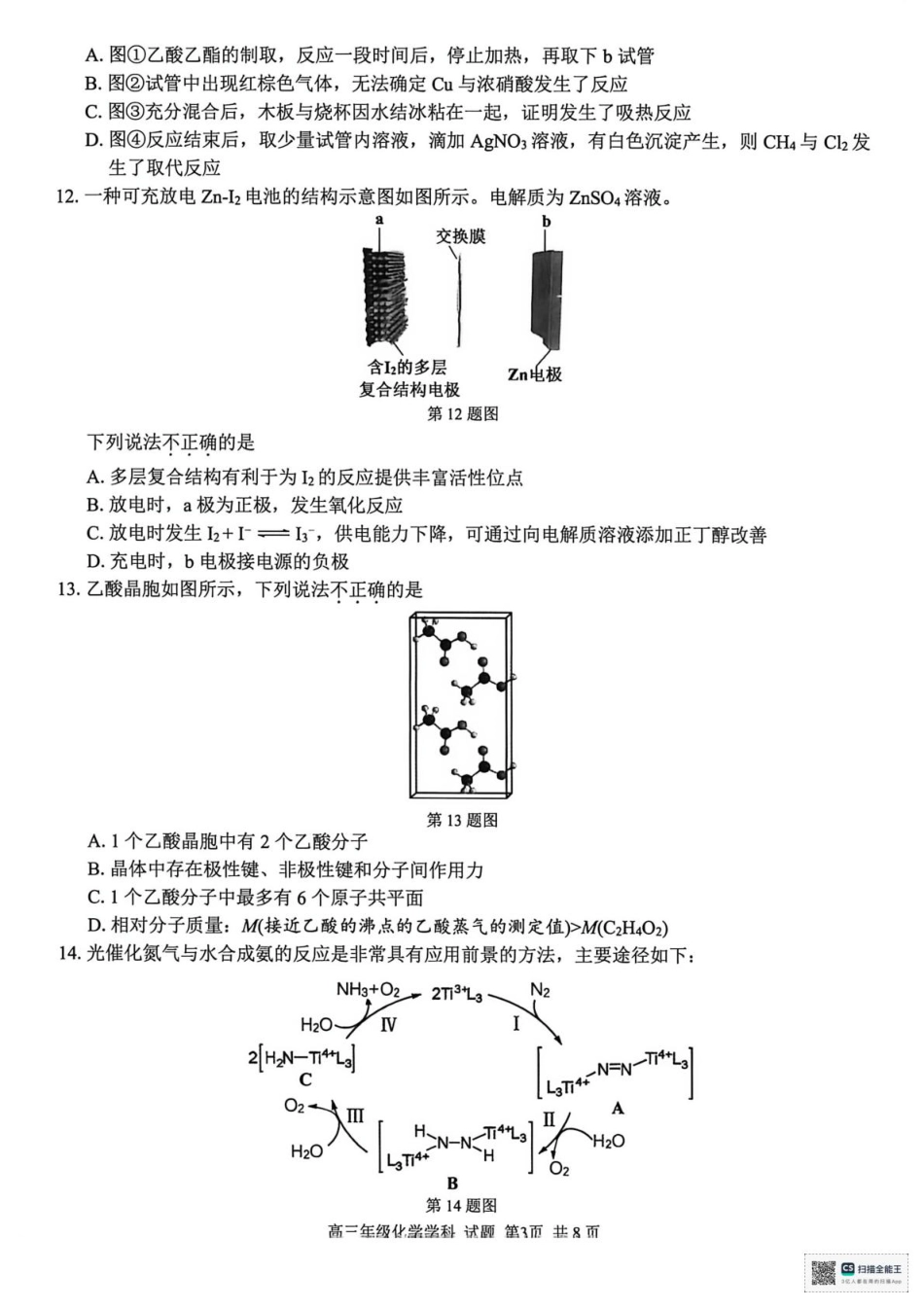 浙江精诚联盟2025学年第一学期高三12月适应性联考化学_化学.pdf_第3页