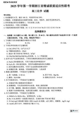 浙江精诚联盟2025学年第一学期高三12月适应性联考化学_化学.pdf