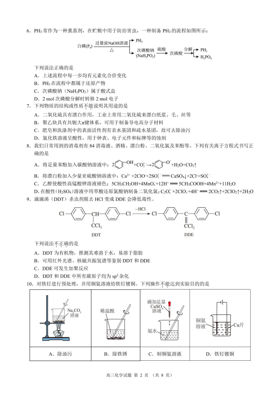 浙江省“9+1”联盟联考2026届高三上学期一模化学试题.pdf_第2页