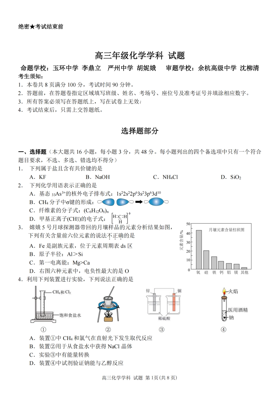 浙江省北斗星盟2025年12月高三联考（全科）_化学试题｜26届北斗星盟12月联考.pdf_第1页