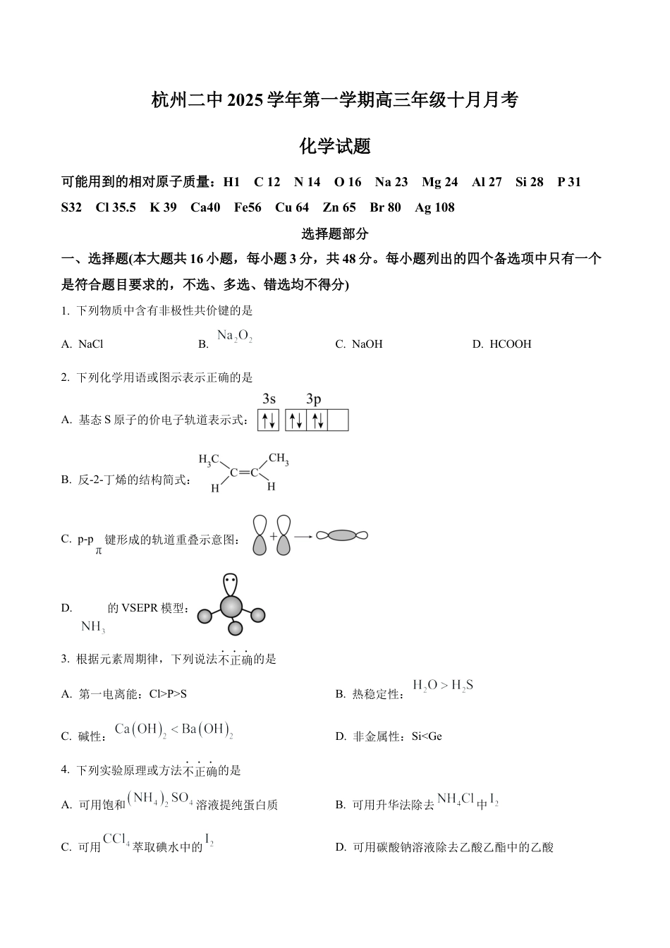 浙江省杭州市第二中学2026届高三上学期10月月考 化学试题（原卷版）.docx_第1页