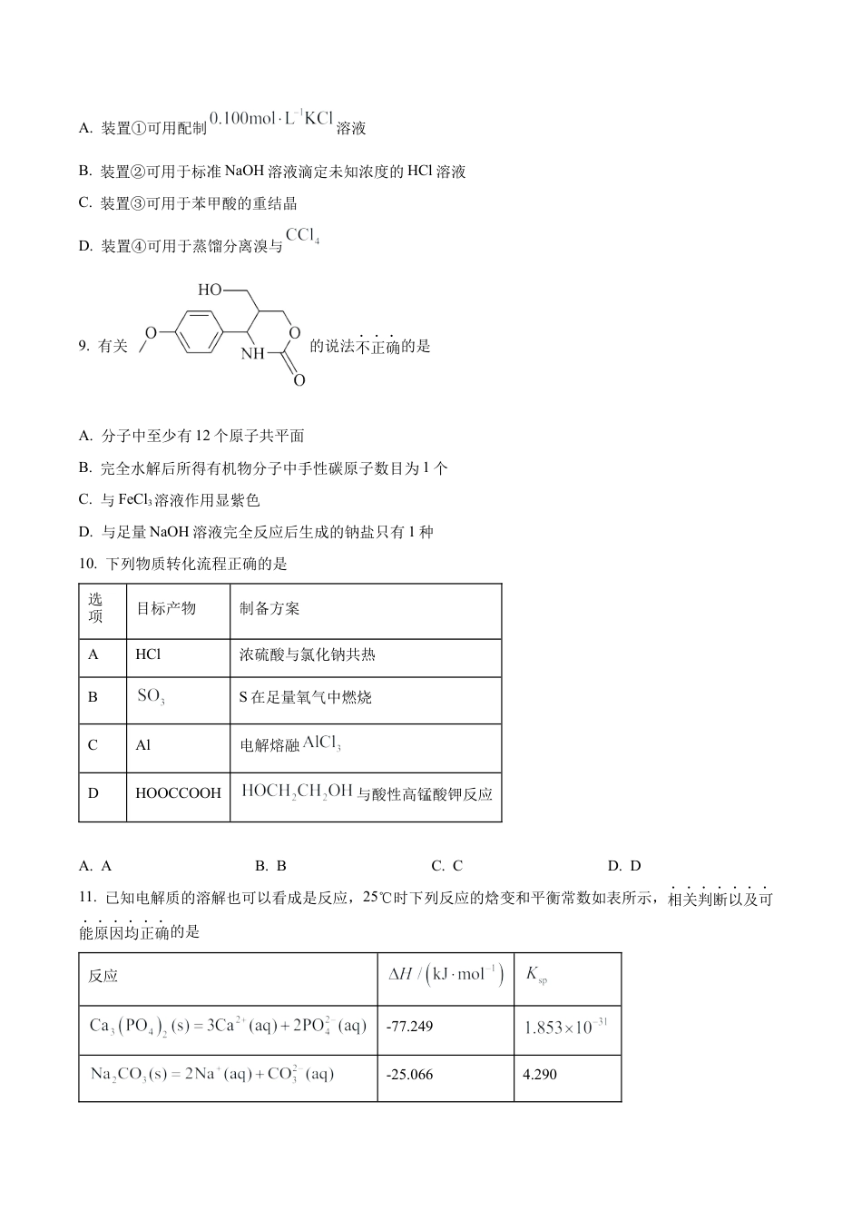 浙江省杭州市第二中学2026届高三上学期10月月考 化学试题（原卷版）.docx_第3页