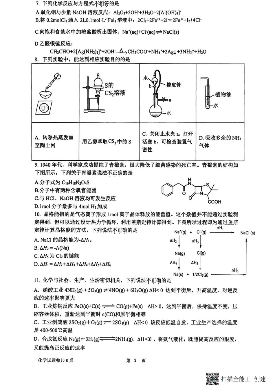 浙江省杭州学军中学2025-2026学年高三上学期首考适应性考试_化学卷-2512学军中学.pdf_第2页