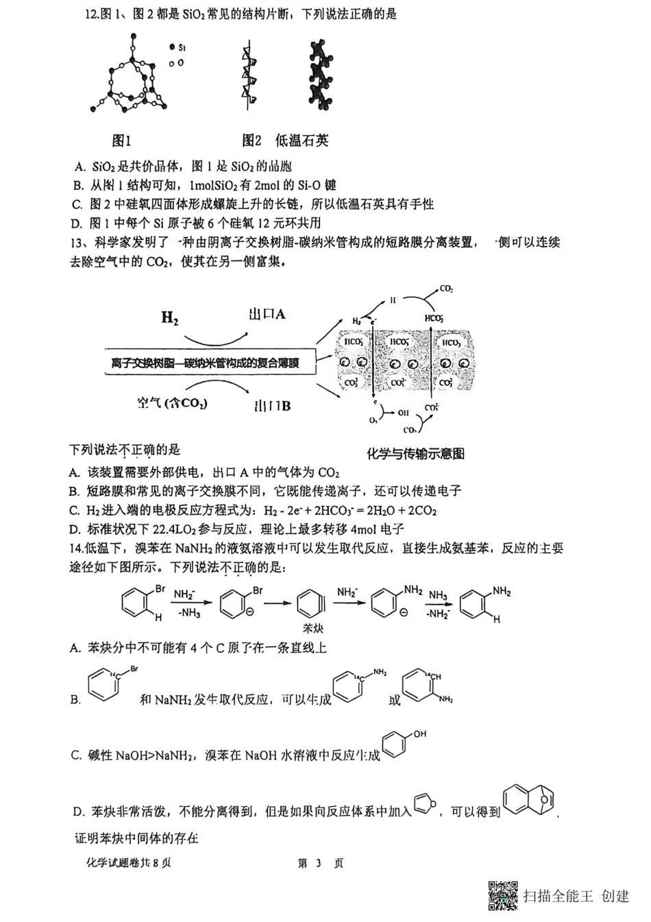 浙江省杭州学军中学2025-2026学年高三上学期首考适应性考试_化学卷-2512学军中学.pdf_第3页
