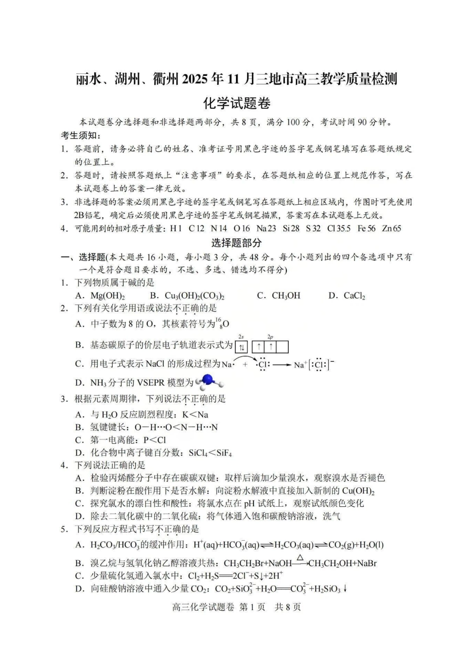 浙江省湖丽衢2025年11月三地市高三教学质量检测（湖丽衢一模）_湖丽衢一模化学试题＋答案.pdf_第1页