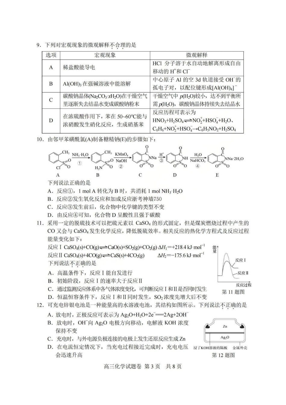 浙江省湖丽衢2025年11月三地市高三教学质量检测（湖丽衢一模）_湖丽衢一模化学试题＋答案.pdf_第3页