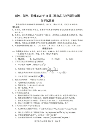 浙江省湖丽衢2025年11月三地市高三教学质量检测（湖丽衢一模）_湖丽衢一模化学试题＋答案.pdf