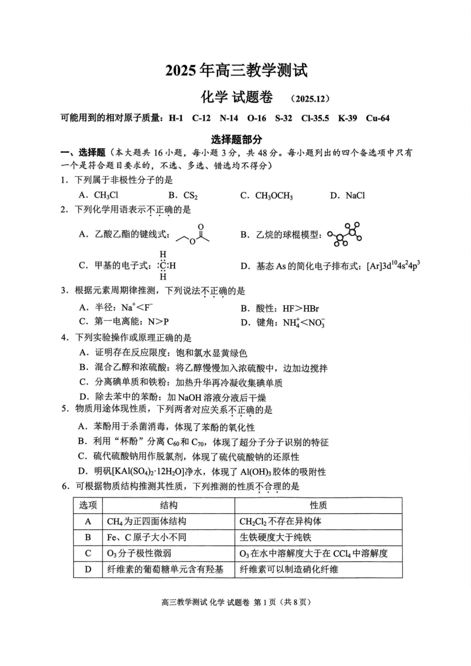 浙江省嘉兴市2025年12月高三教学测试（嘉兴一模）（全科）_化学试题｜26届嘉兴一模.pdf_第1页