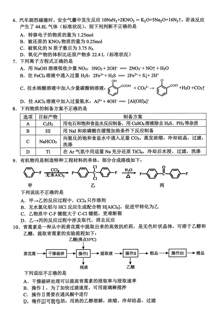 浙江省金丽衢十二校2025学年高三第一次联考_化学试题｜26届金丽衢十二校12月联考.pdf_第2页