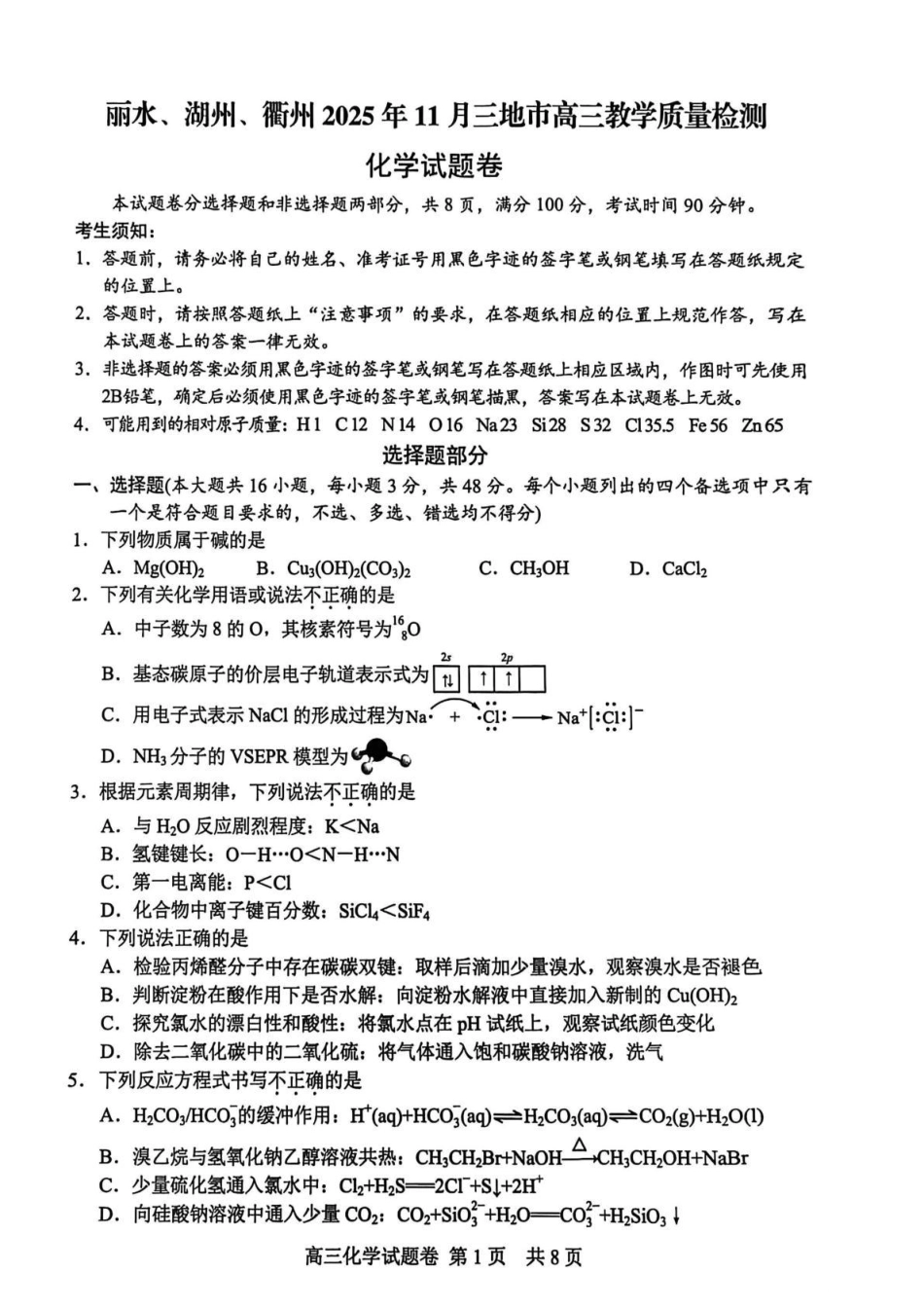 浙江省丽水市、湖州市、衢州市三地市2026届高三上学期教学质量检测化学试题.pdf_第1页