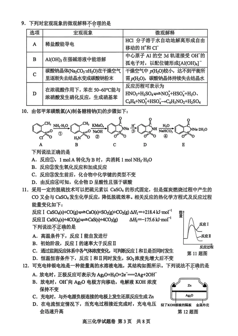 浙江省丽水市、湖州市、衢州市三地市2026届高三上学期教学质量检测化学试题.pdf_第3页