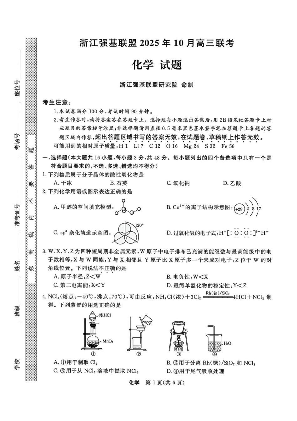 浙江省强基联盟2025-2026学年高三上学期10月联考化学试题（含答案）_化学试题｜26届强基联盟国庆返校考.pdf_第1页