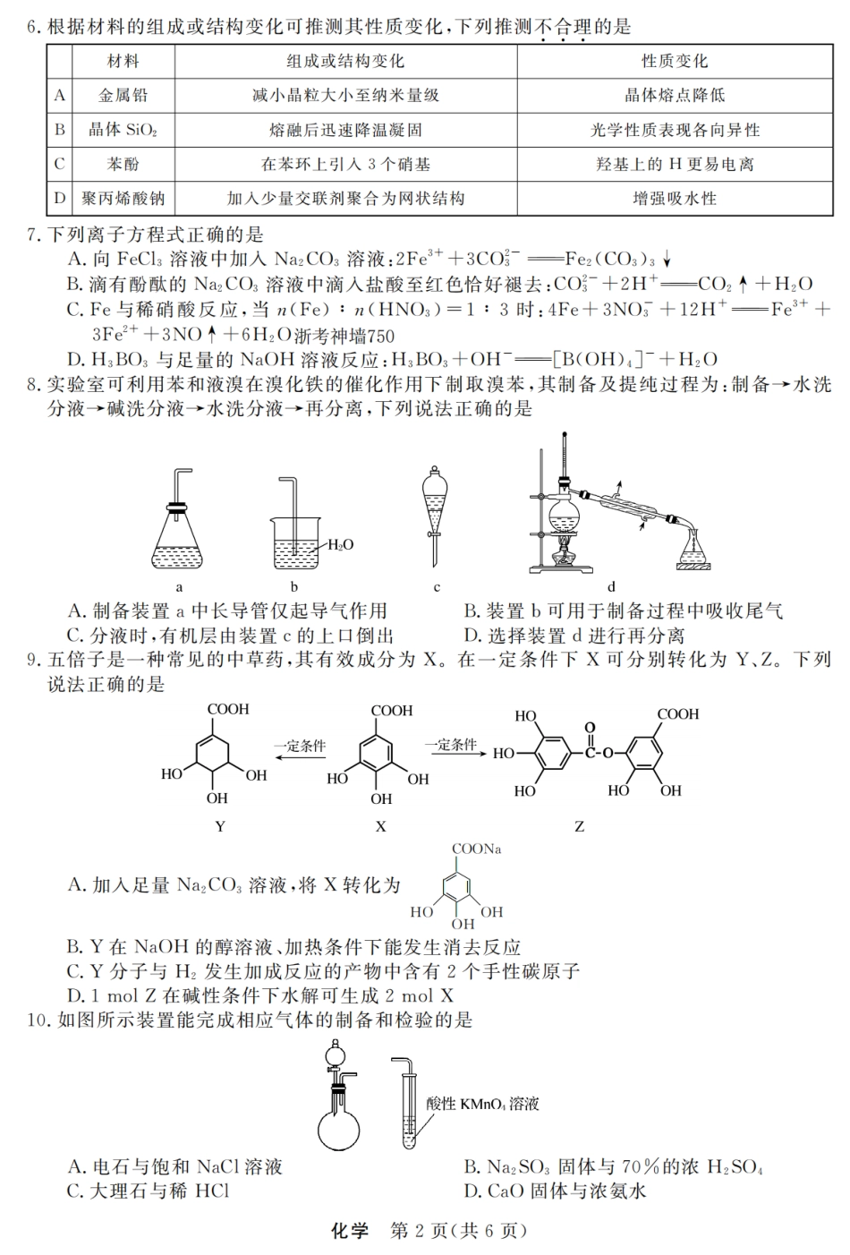 浙江省强基联盟2025年12月高三联考化学.pdf_第2页