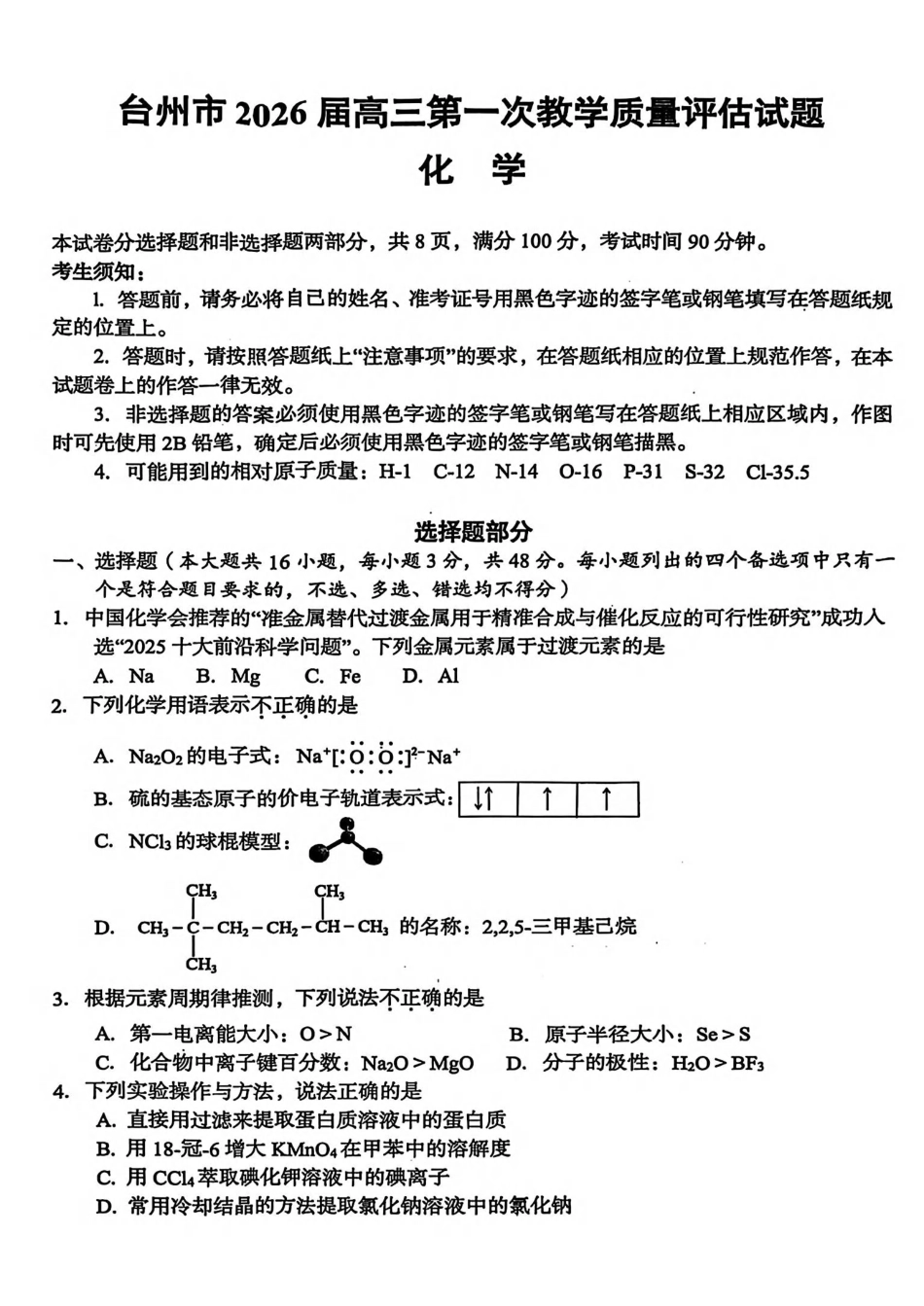 浙江省台州市2026届高三第一次教学质量评估化学_化学试卷.pdf_第1页