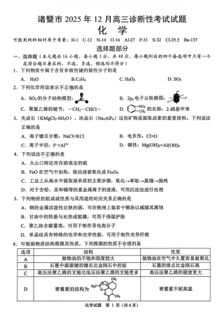 浙江省诸暨市2025年12月高三诊断性考试（全科）_化学卷-2512诸暨诊断.pdf