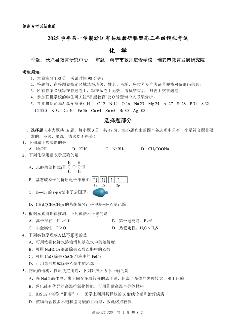 浙江县域教研联盟2025学年第一学期12月高三模拟考试化学_化学试题｜26届县域教研联盟12月联考.pdf_第1页