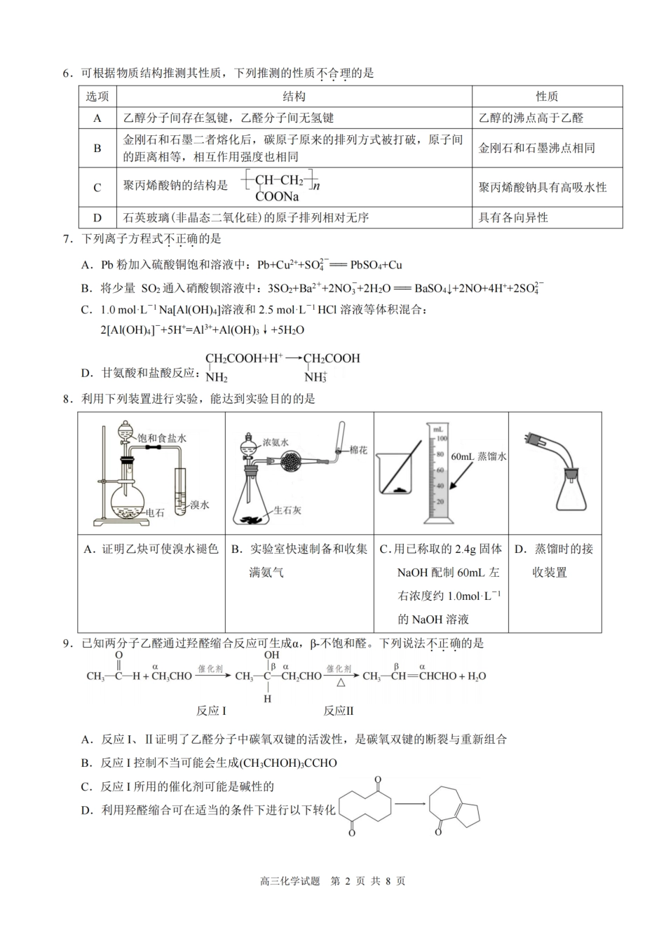 浙江县域教研联盟2025学年第一学期12月高三模拟考试化学_化学试题｜26届县域教研联盟12月联考.pdf_第2页