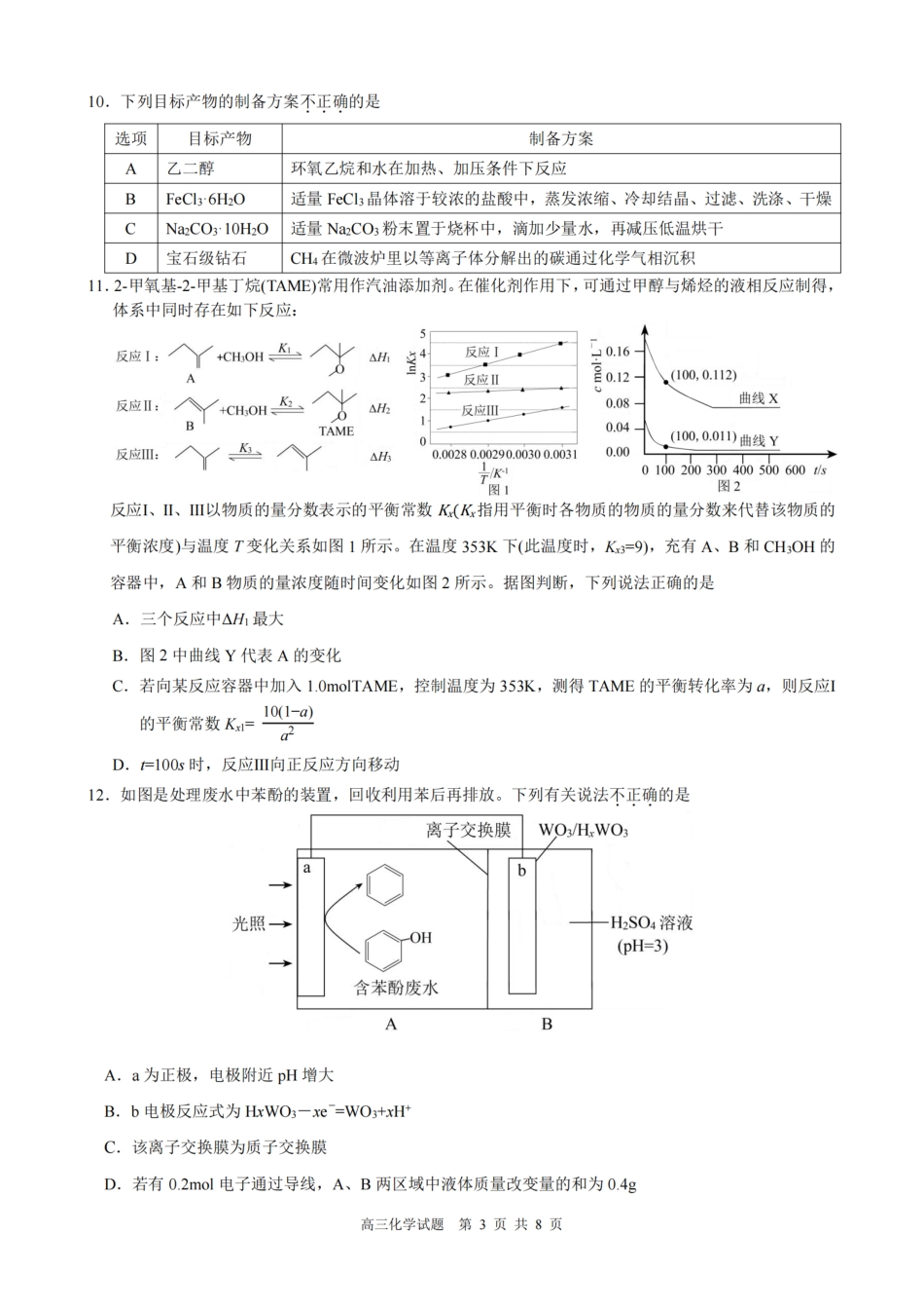 浙江县域教研联盟2025学年第一学期12月高三模拟考试化学_化学试题｜26届县域教研联盟12月联考.pdf_第3页