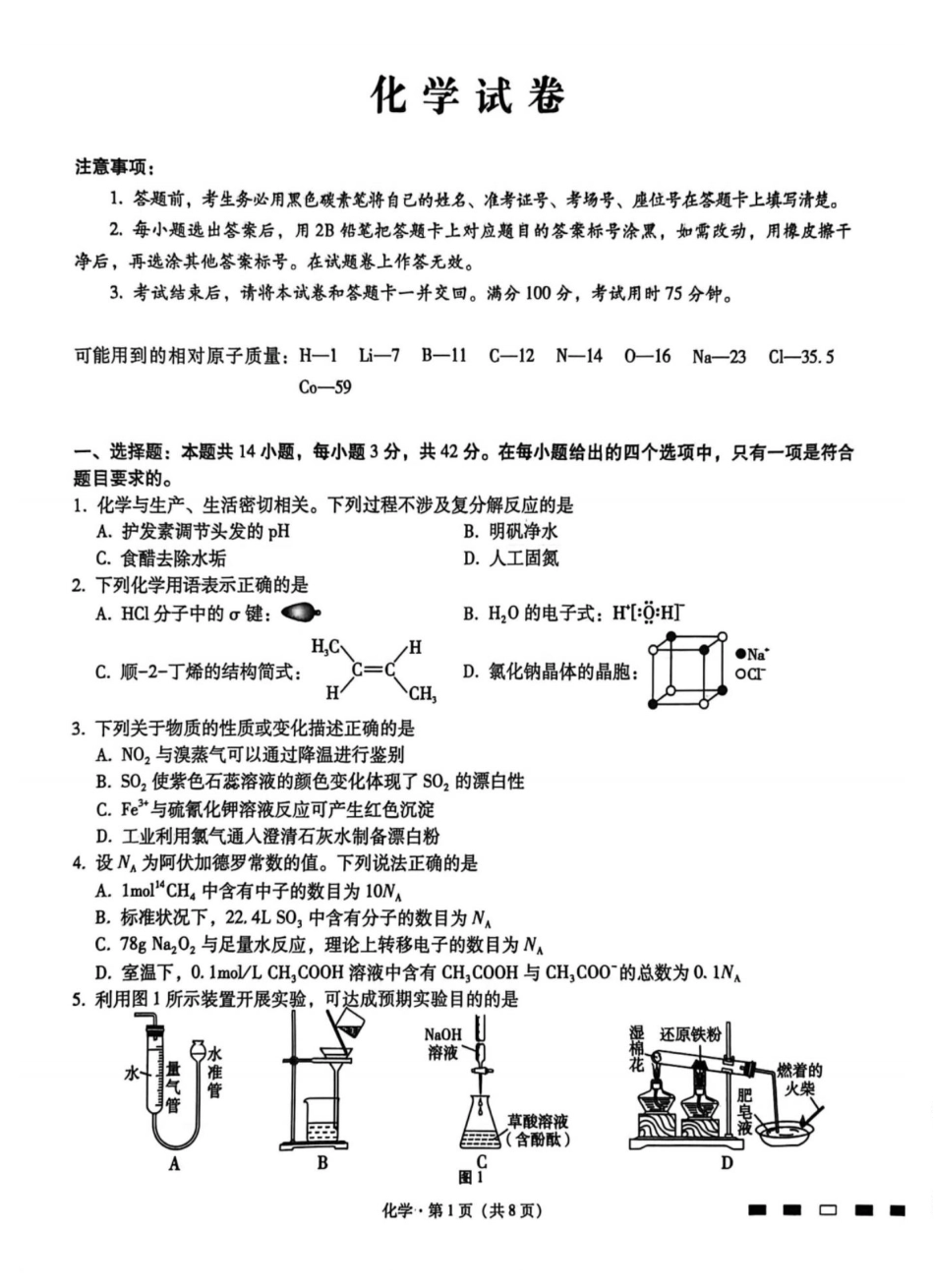 重庆八中2026届高三上学期12月月考化学试卷.pdf_第1页