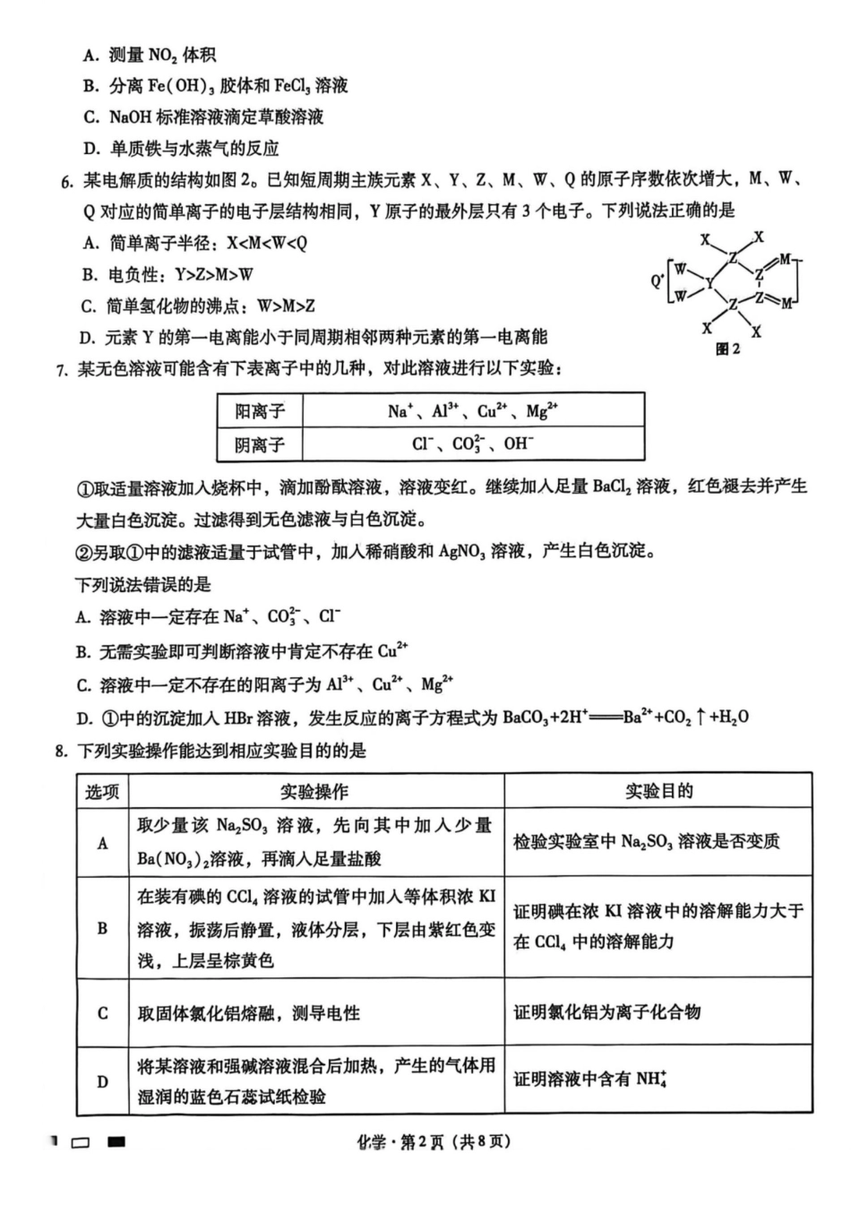 重庆八中2026届高三上学期12月月考化学试卷.pdf_第2页