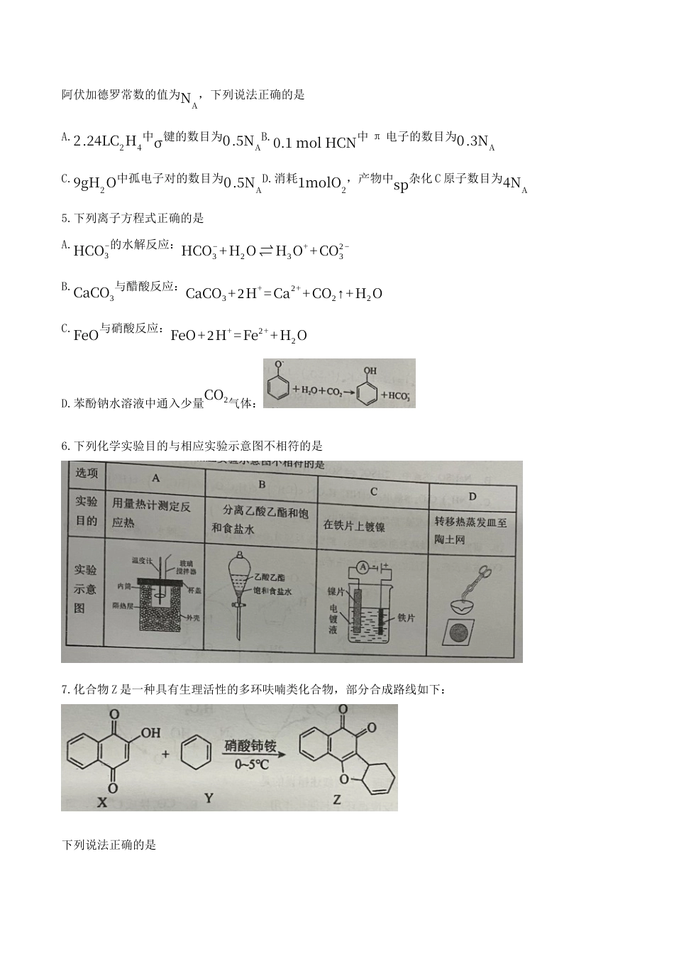 重庆实验外国语学校2025-2026学年度（上）高2026届9月月考（二）化学.docx_第2页
