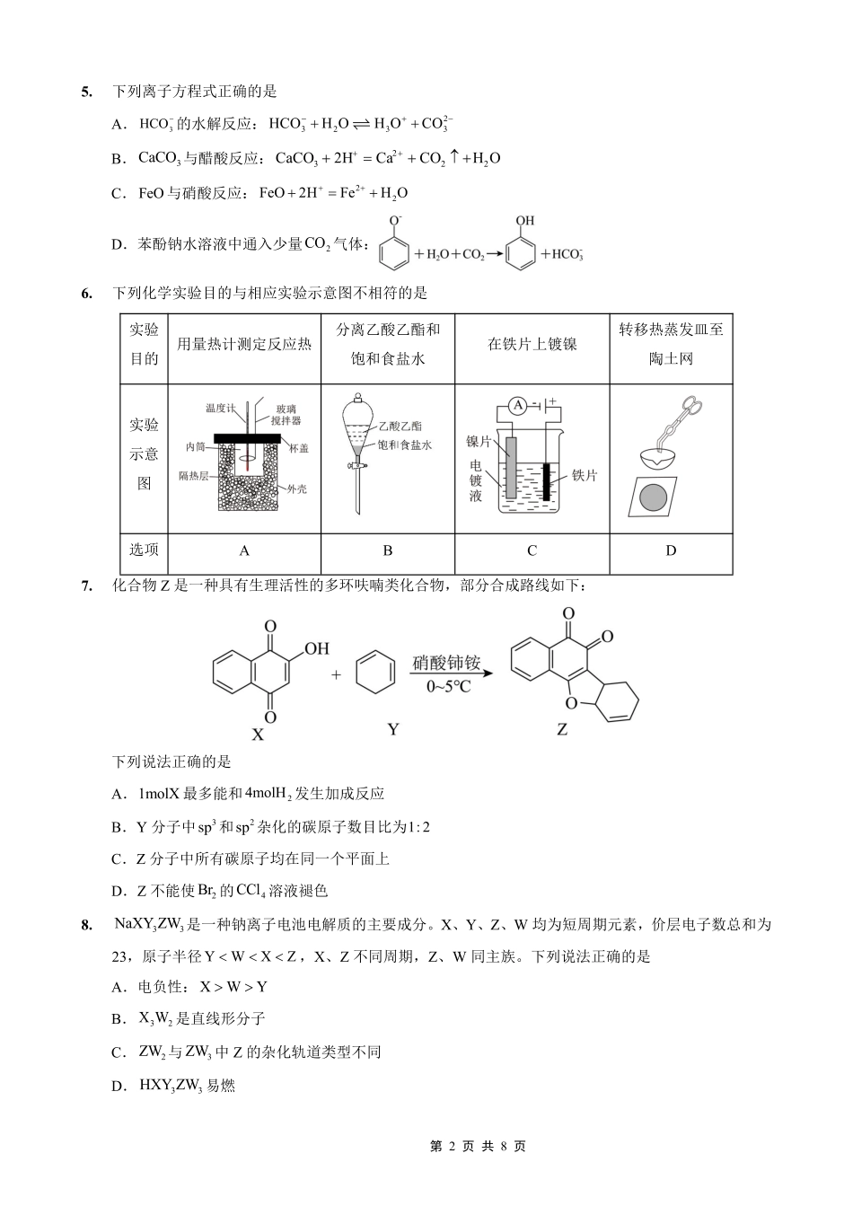 重庆实验外国语学校2025-2026学年度（上）高2026届9月月考（二）化学.pdf_第2页