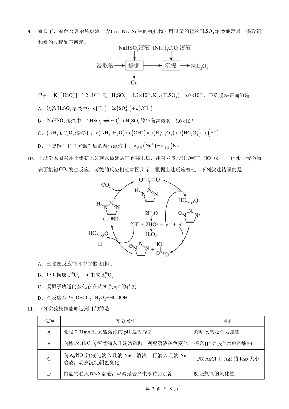 重庆实验外国语学校2025-2026学年度（上）高2026届9月月考（二）化学.pdf_第3页