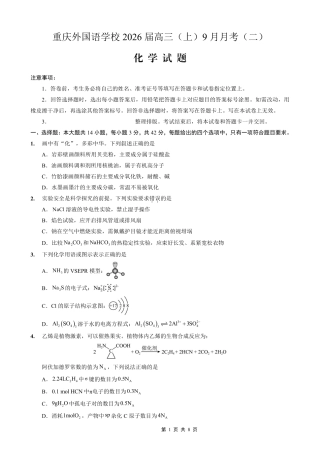 重庆实验外国语学校2025-2026学年度（上）高2026届9月月考（二）化学.pdf