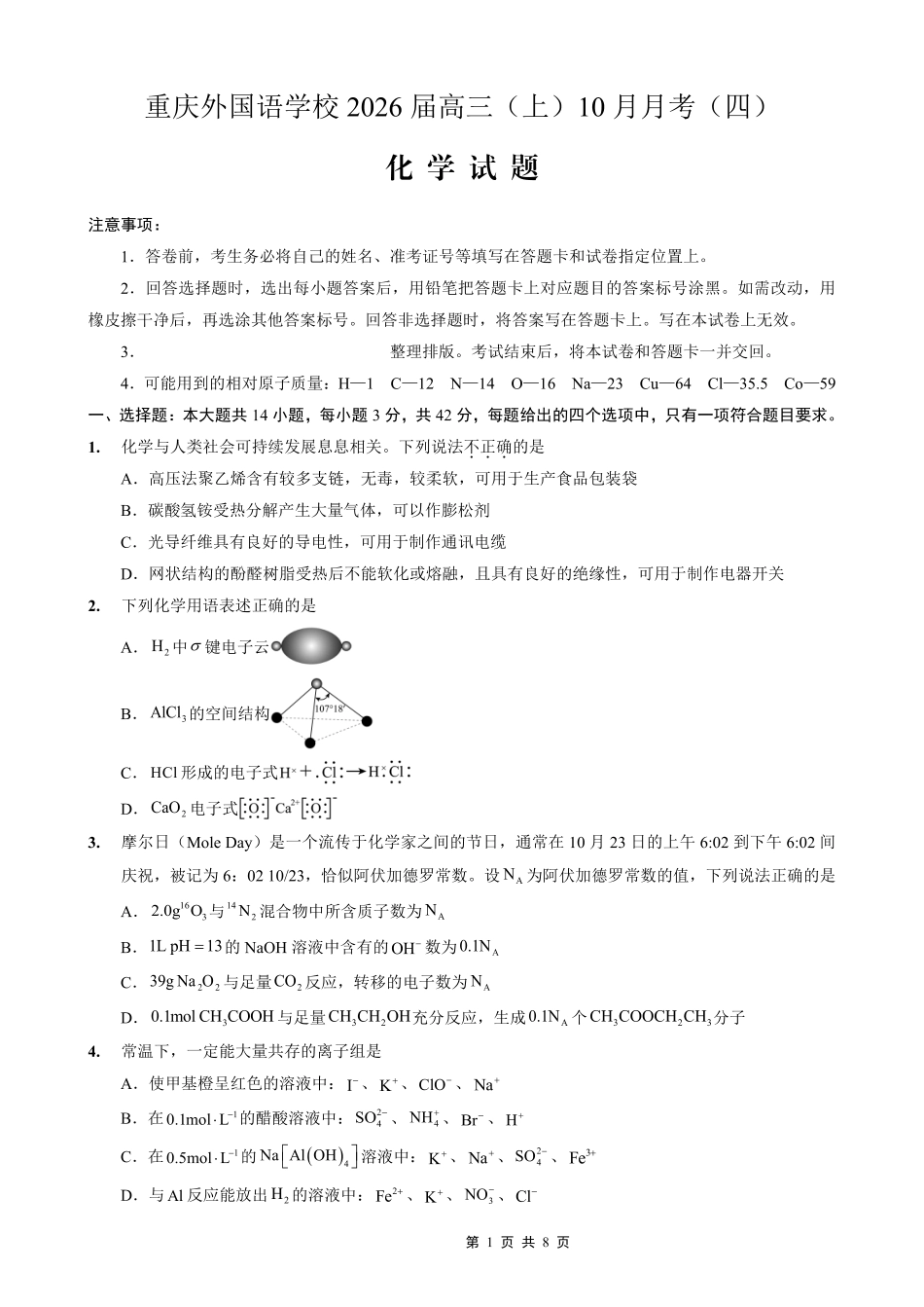 重庆实验外国语学校2025-2026学年度（上）高2026届10月月考（四）化学.pdf_第1页