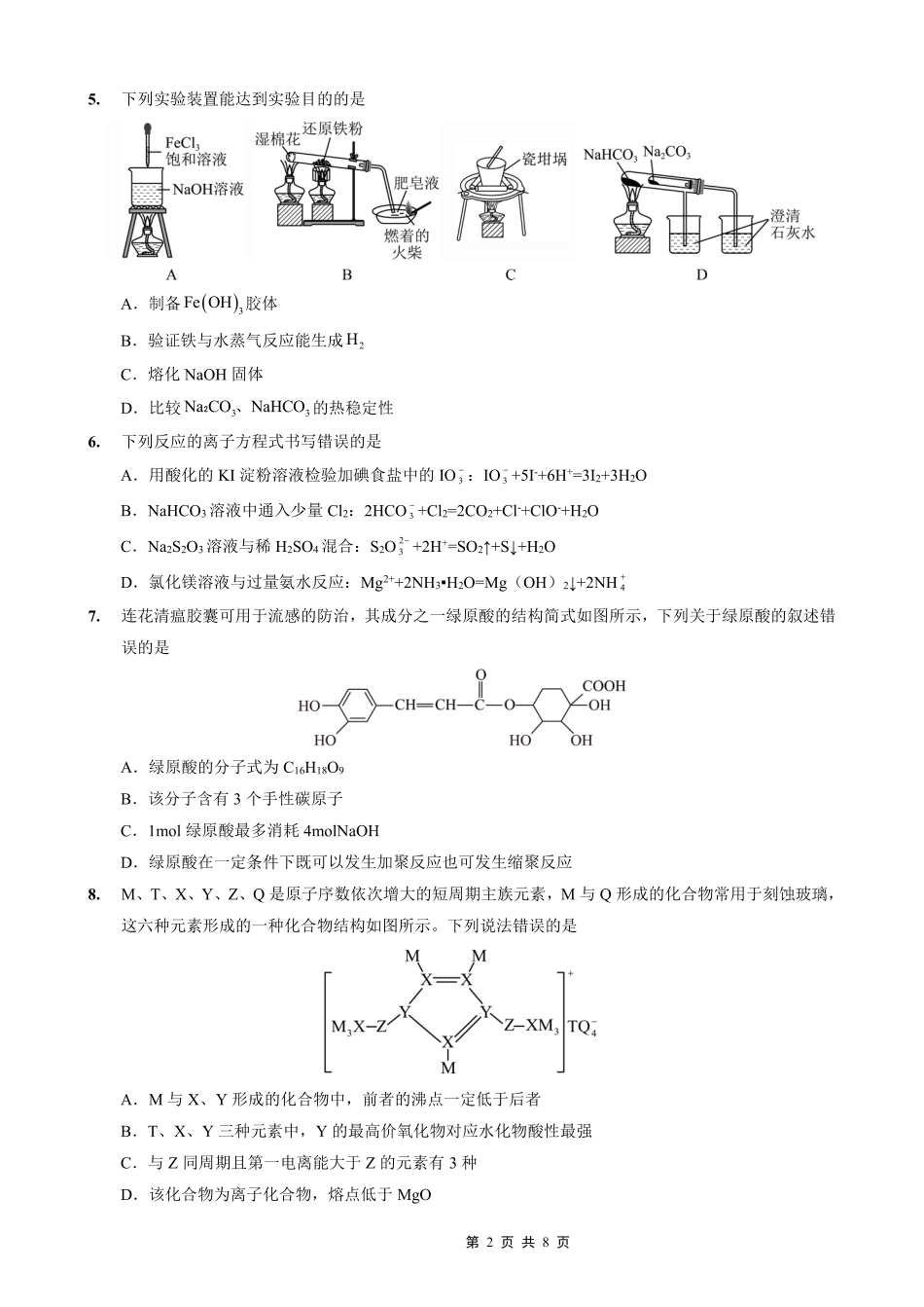 重庆实验外国语学校2025-2026学年度（上）高2026届10月月考（四）化学.pdf_第2页