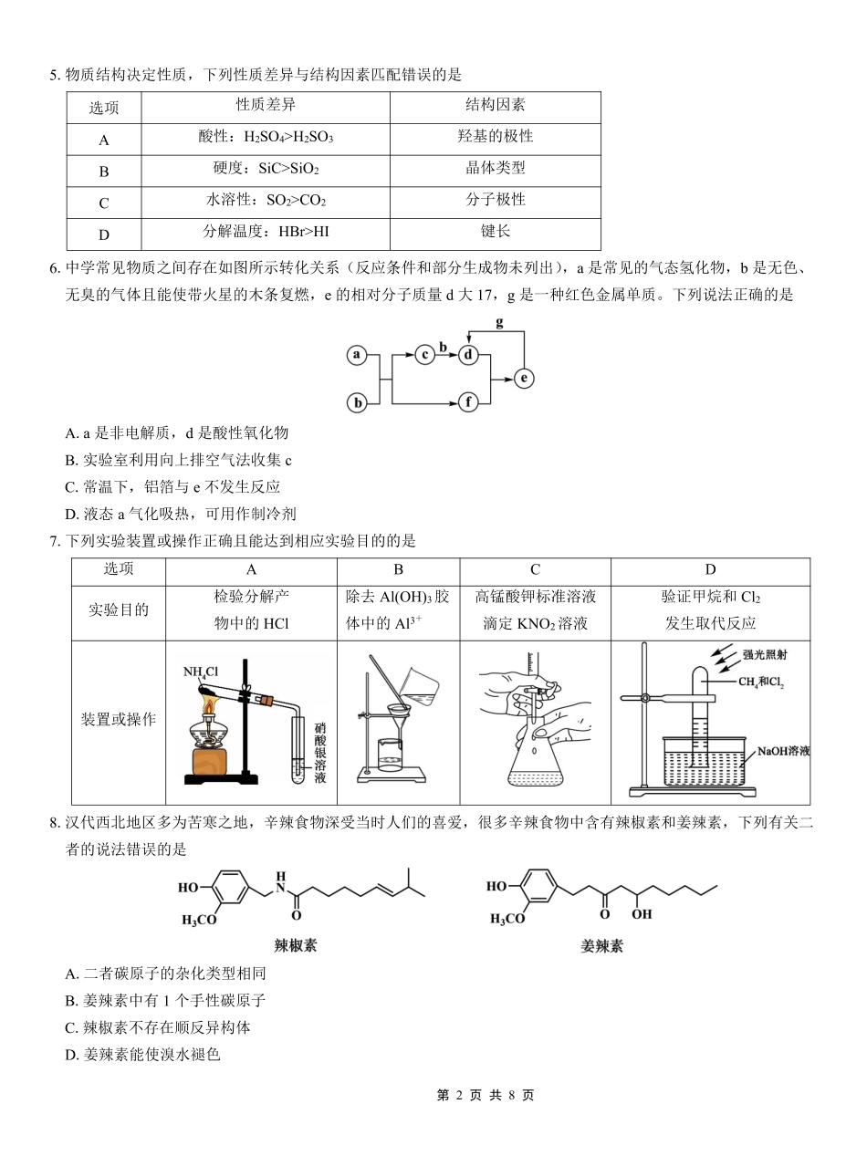 重庆实验外国语学校2025-2026学年度（上）高2026届11月月考（五）化学.pdf_第2页