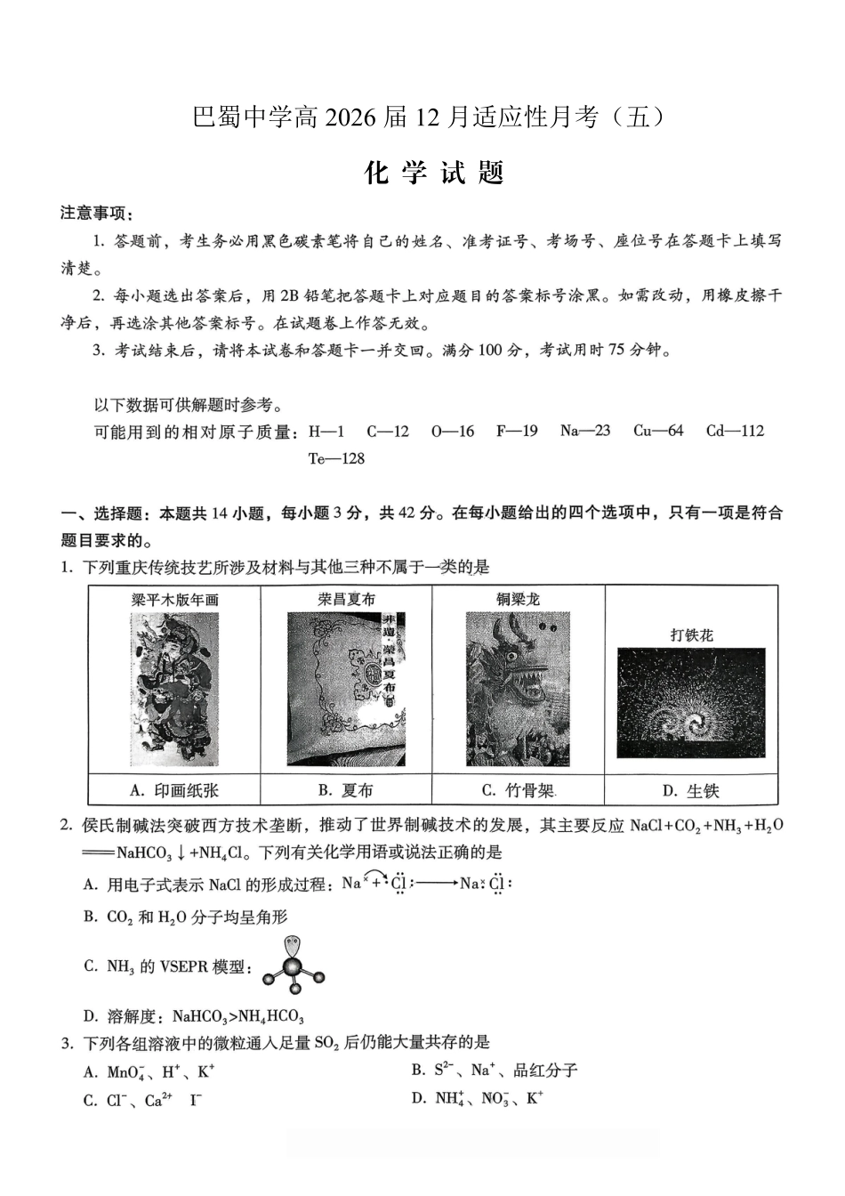 重庆市巴蜀中学2026届高考适应性月考卷（五）化学.pdf_第1页